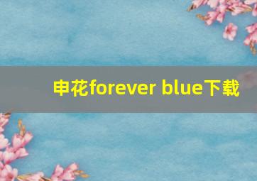 申花forever blue下载